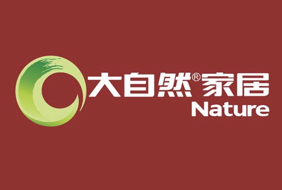 大自然家居
